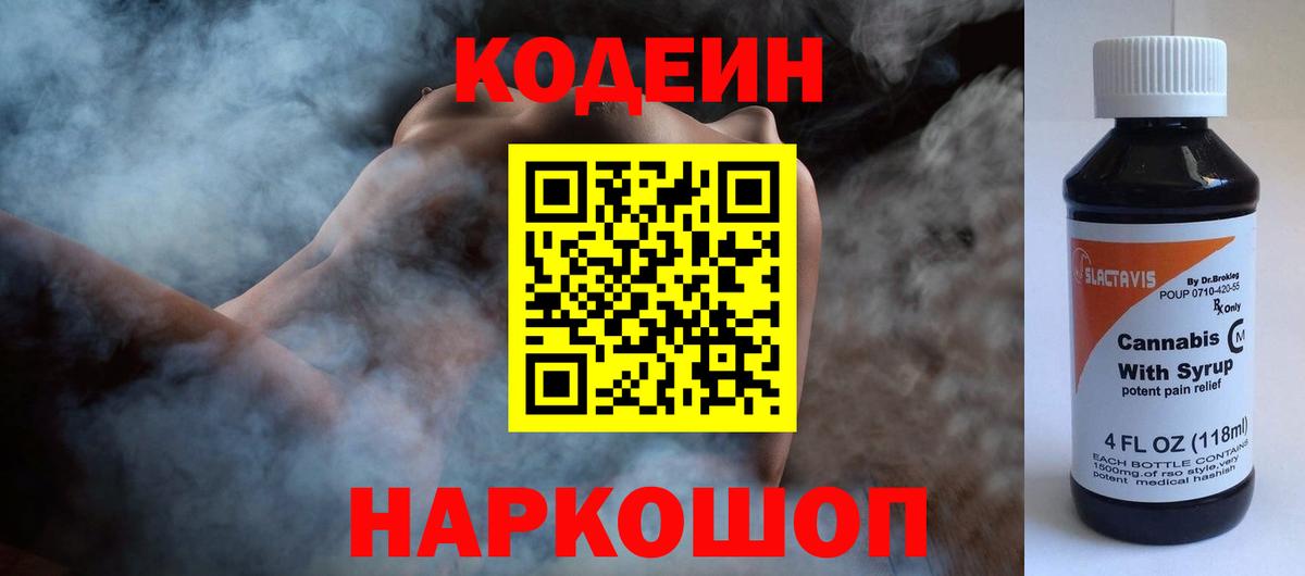 Codein напиток Lean (лин) Обь